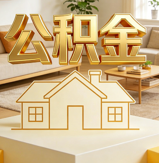玉溪活就业人员涌入公积金体系，代办服务迎来“新蓝海”