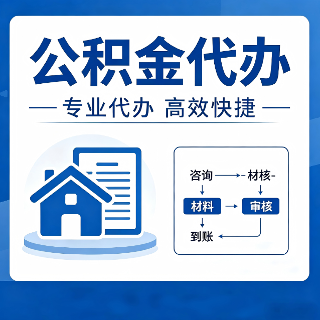 玉溪公积金代办的3个“真香”好处：省钱、省心、省力，用对了一次赚回好几倍