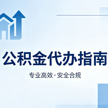 玉溪公积金代办服务，真的有必要吗？这些好处你可能还不知道