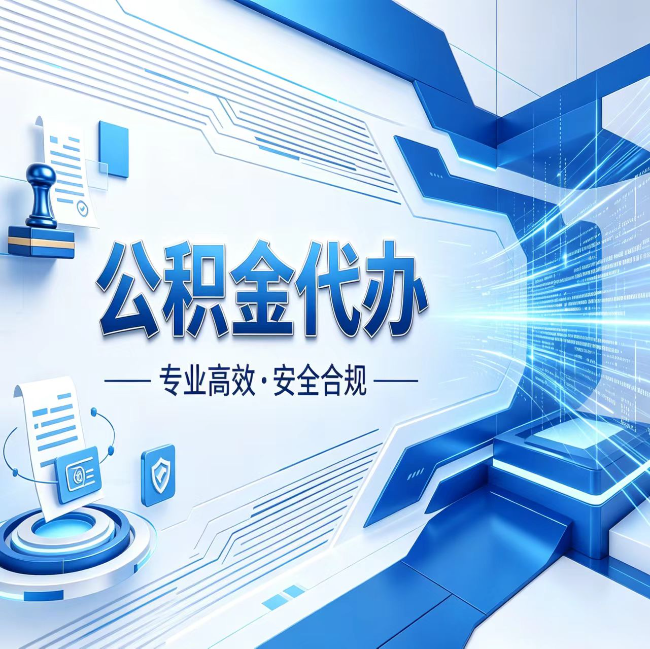 玉溪公积金代办，哪些人最需要？这3类人群其实都在悄悄用