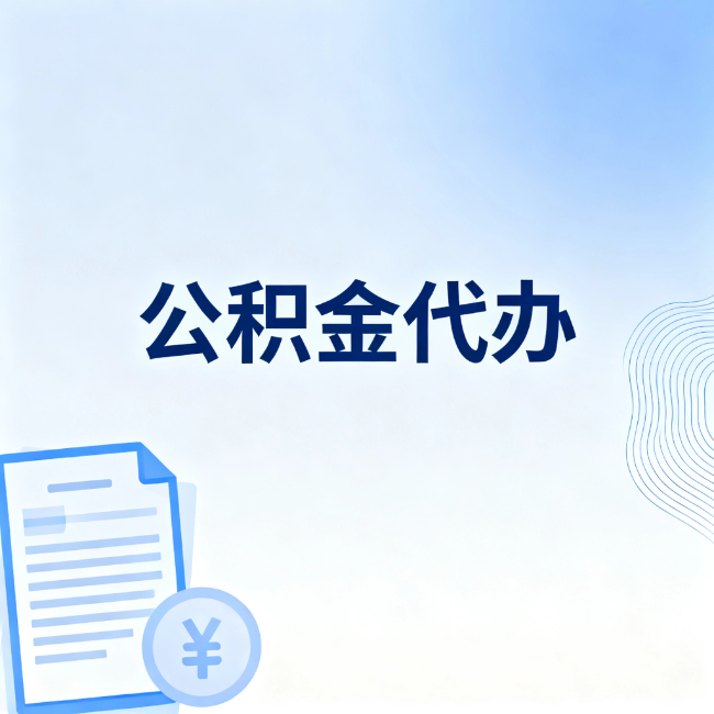 玉溪公积金自己办 VS 找代办：算完这笔账，你就知道值不值