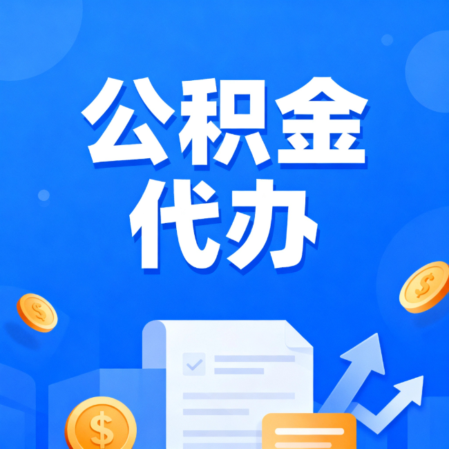 玉溪最新公积金政策一个接一个！错过这些新规，你可能少拿好几万