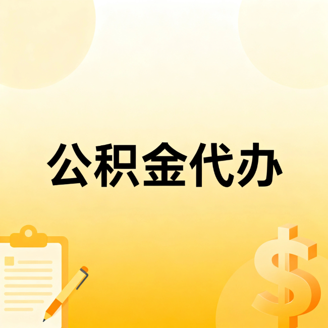 玉溪公积金代办：不是找人跑腿，是给自己减负