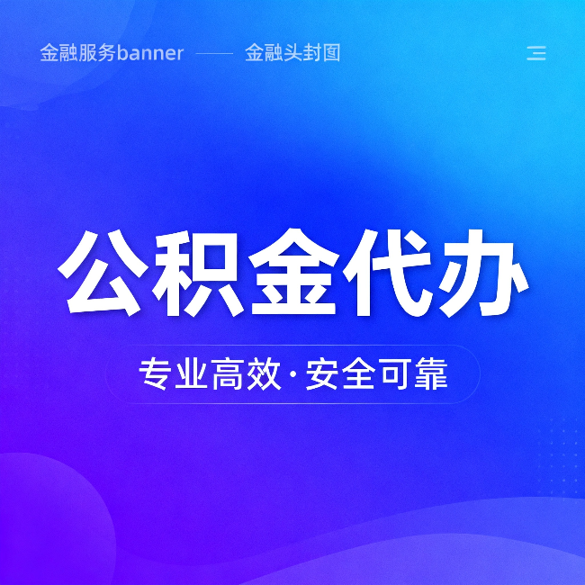 玉溪公积金代办：五个常见的认识误区，一次说清楚